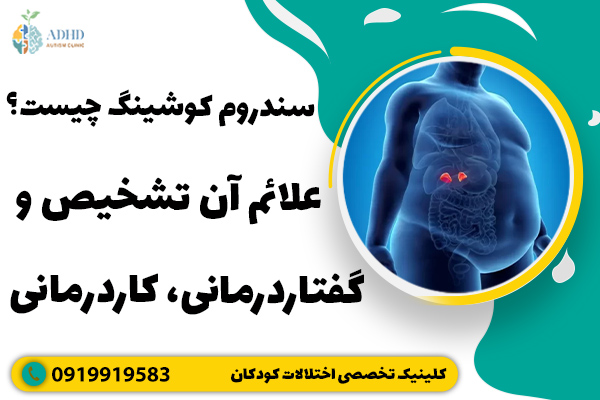 سندروم کوشینگ چیست؟ علائم آن تشخیص و گفتاردرمانی، کاردرمانی